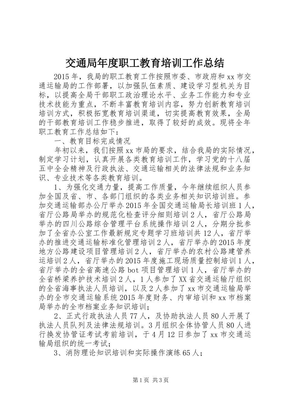 交通局年度职工教育培训工作总结_第1页
