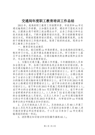 交通局年度职工教育培训工作总结