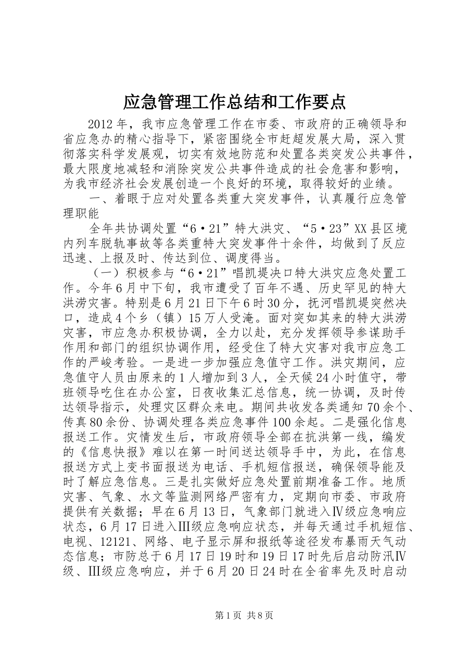 应急管理工作总结和工作要点_第1页