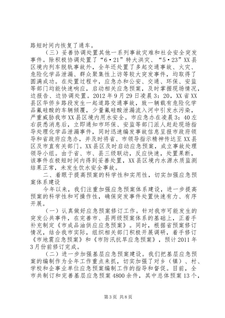 应急管理工作总结和工作要点_第3页