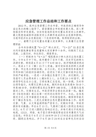 应急管理工作总结和工作要点