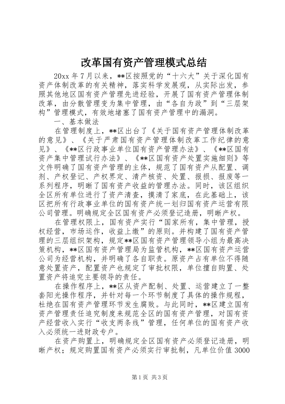 改革国有资产管理模式总结_1_第1页