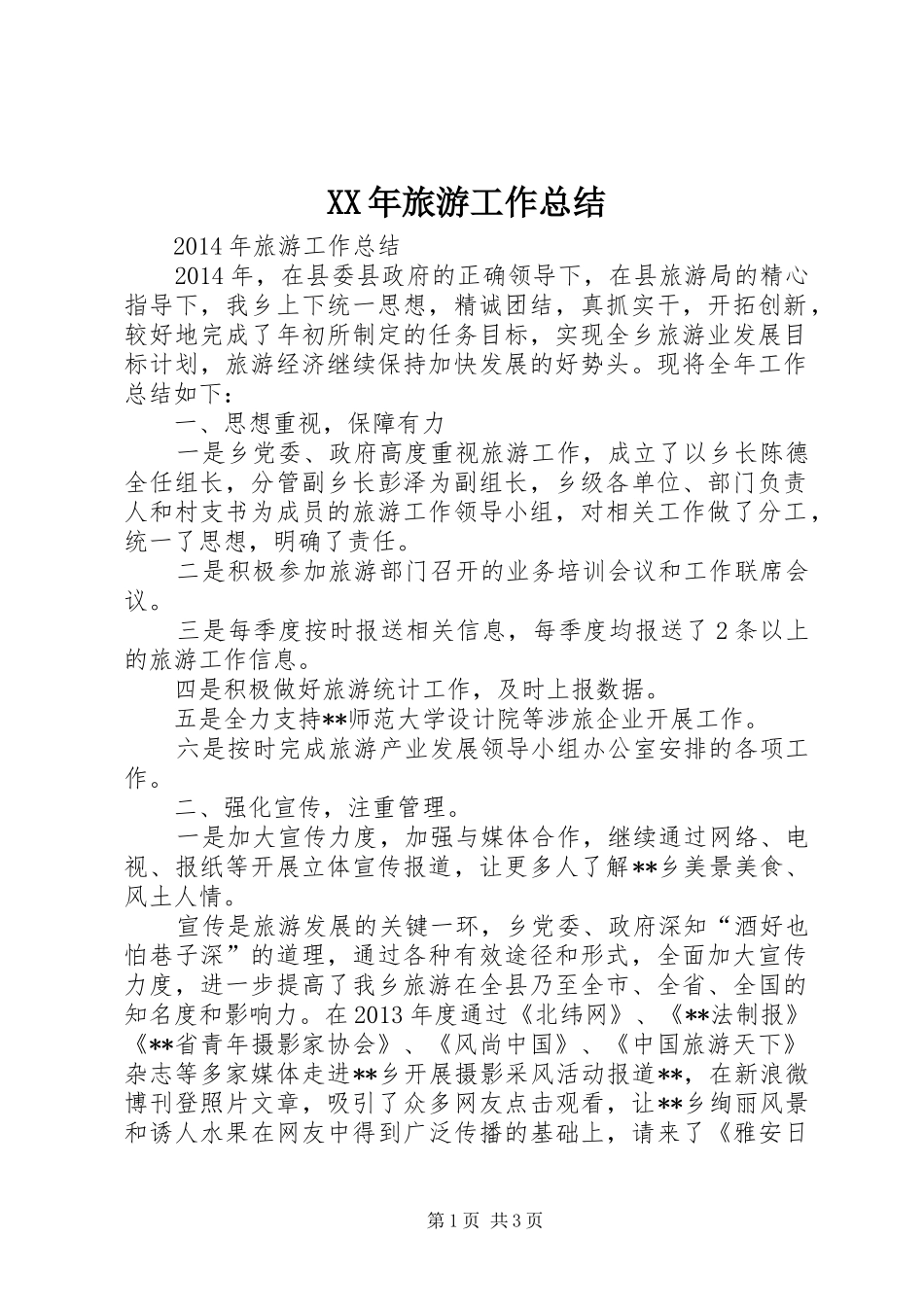 XX年旅游工作总结_第1页