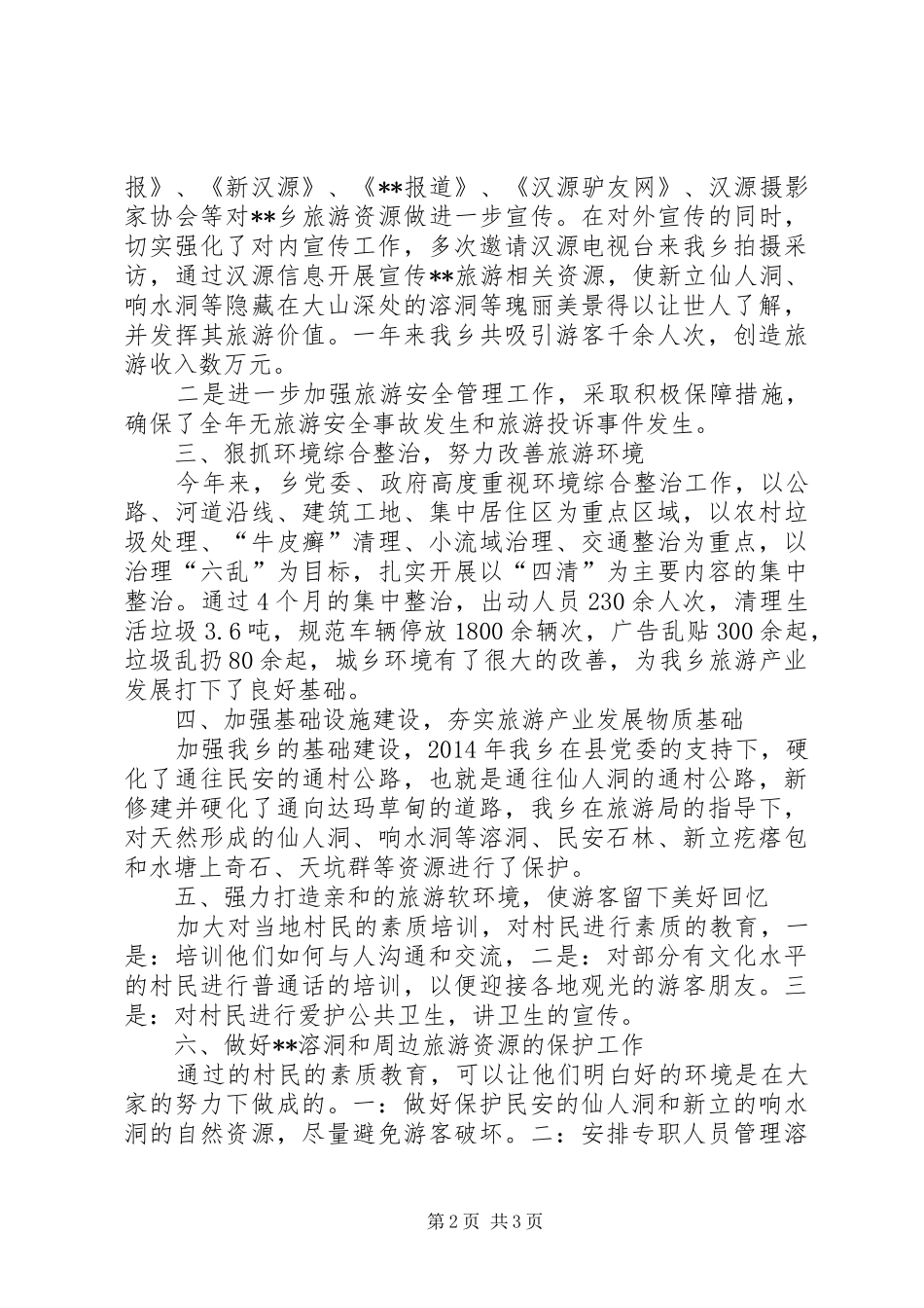 XX年旅游工作总结_第2页