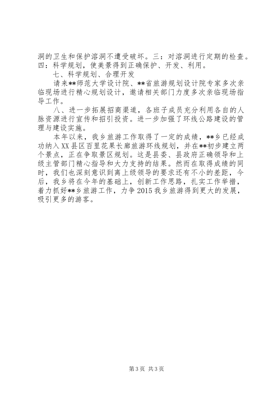 XX年旅游工作总结_第3页