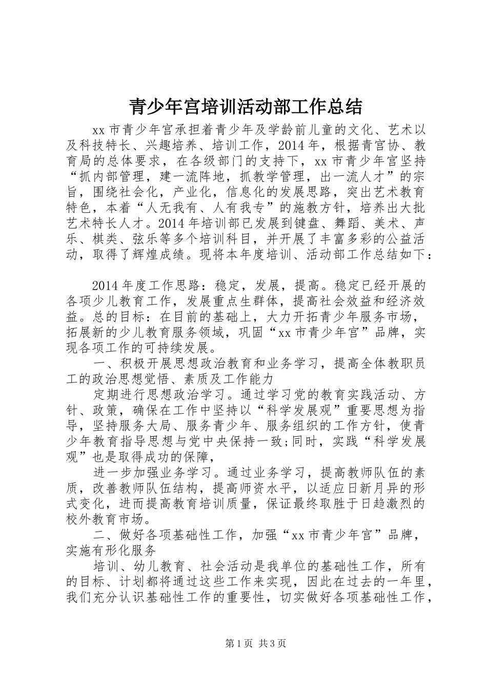 青少年宫培训活动部工作总结_第1页