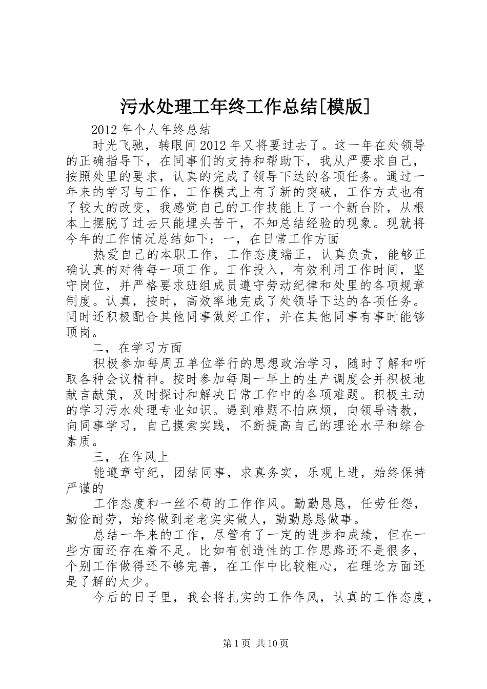 污水处理工年终工作总结[模版]_第1页