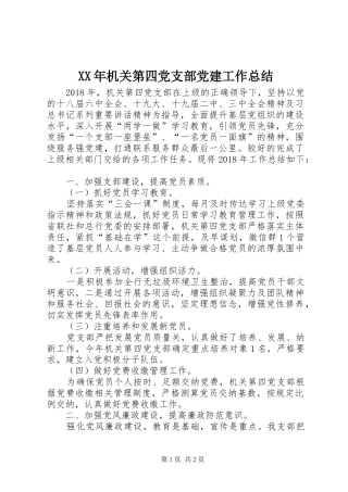 XX年机关第四党支部党建工作总结