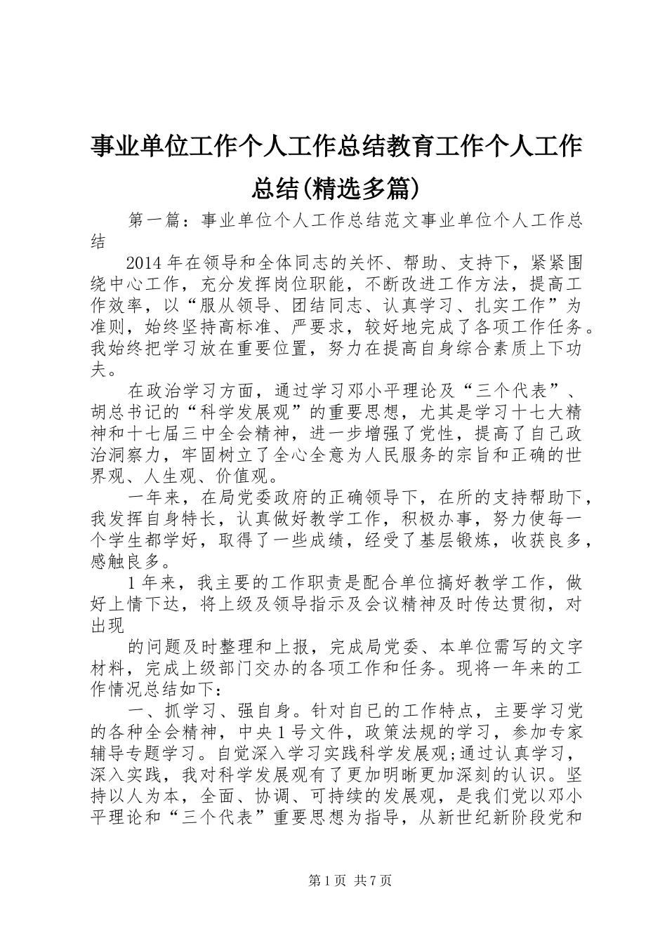 事业单位工作个人工作总结教育工作个人工作总结(精选多篇)_第1页