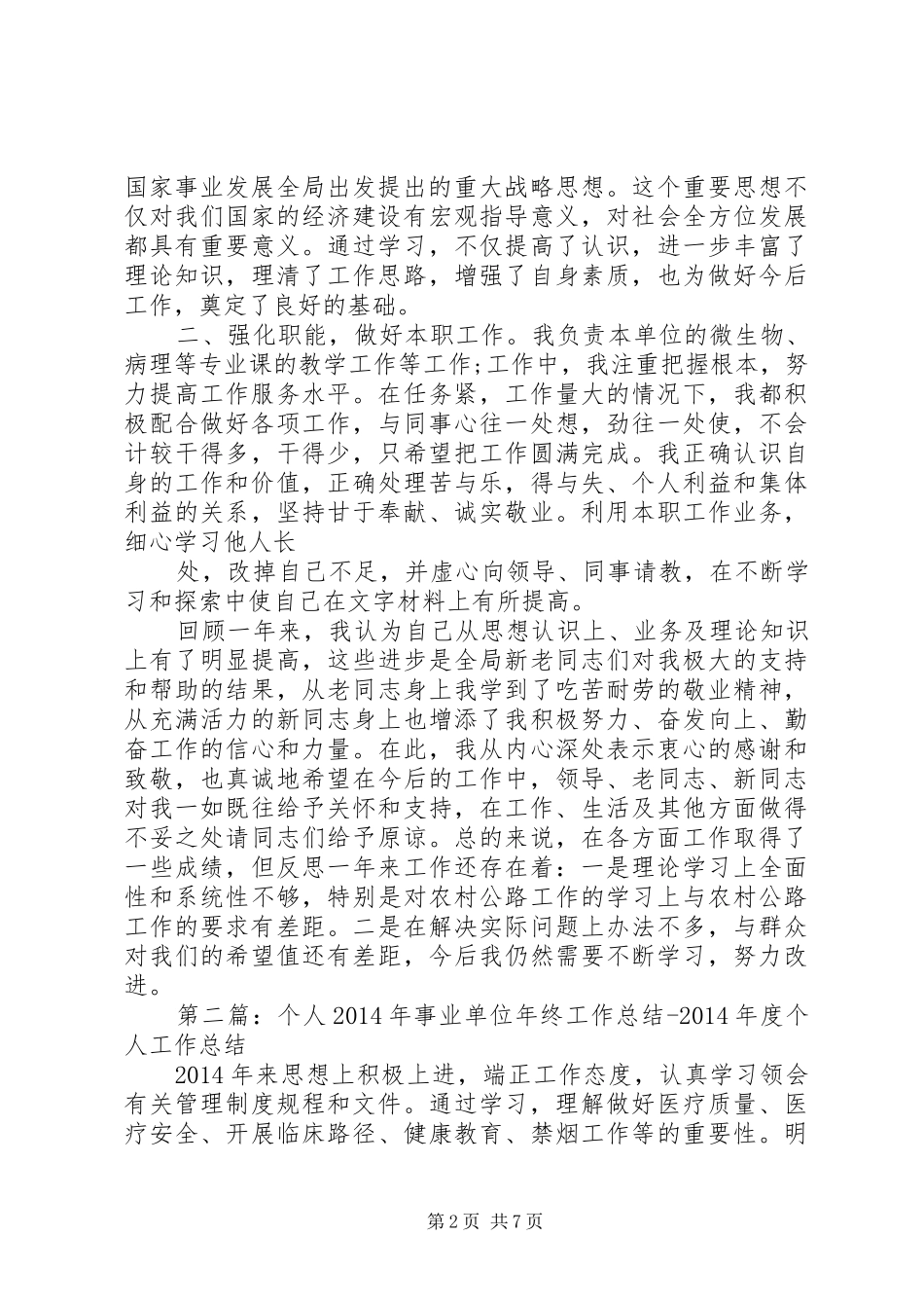 事业单位工作个人工作总结教育工作个人工作总结(精选多篇)_第2页