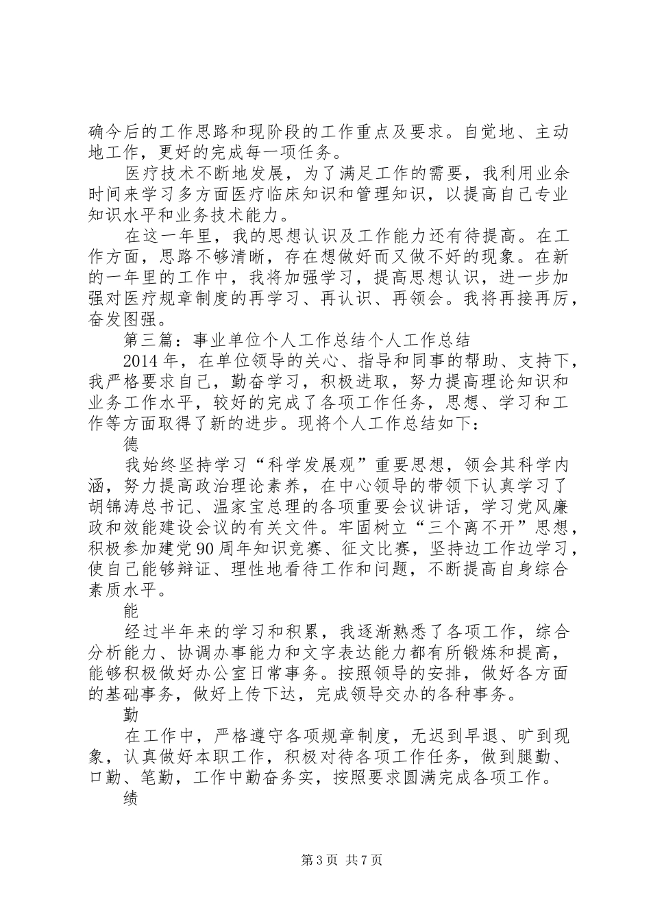 事业单位工作个人工作总结教育工作个人工作总结(精选多篇)_第3页