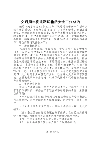 交通局年度道路运输的安全工作总结