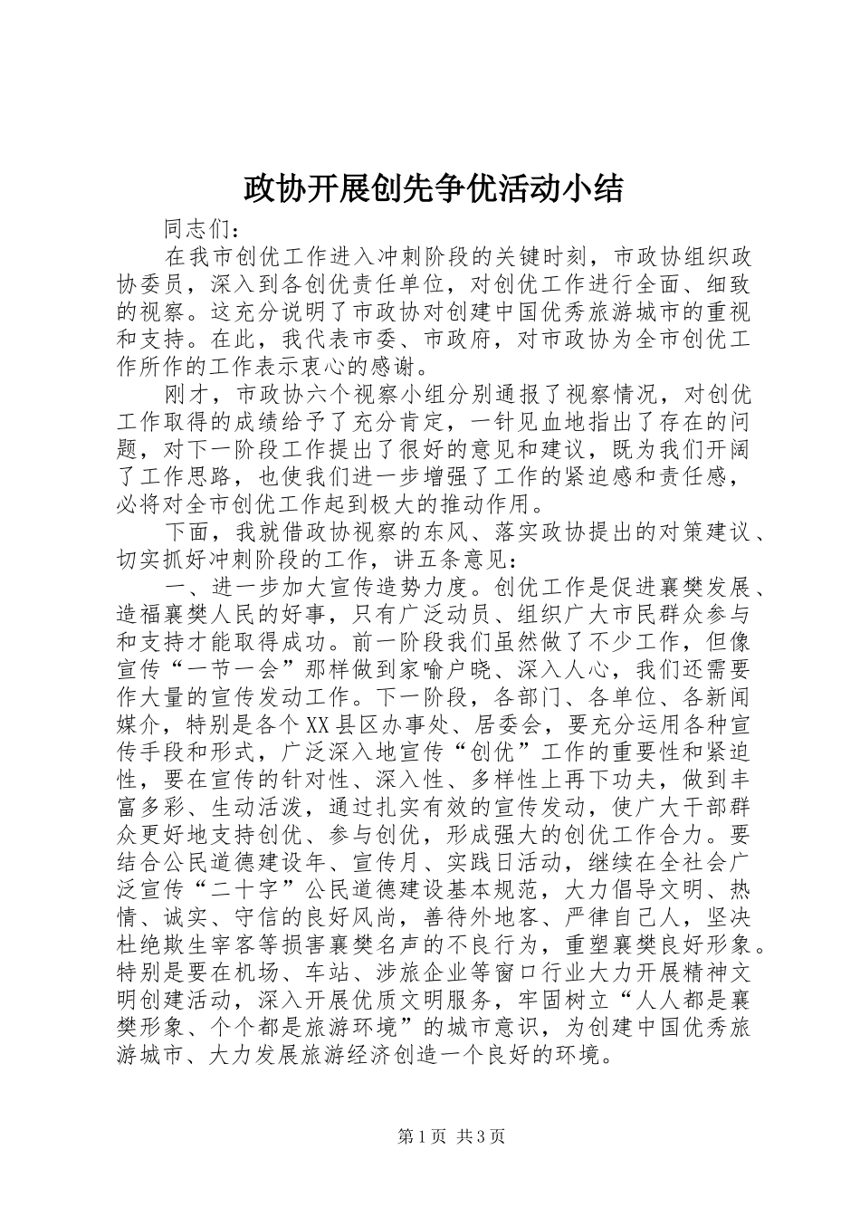 政协开展创先争优活动小结_第1页