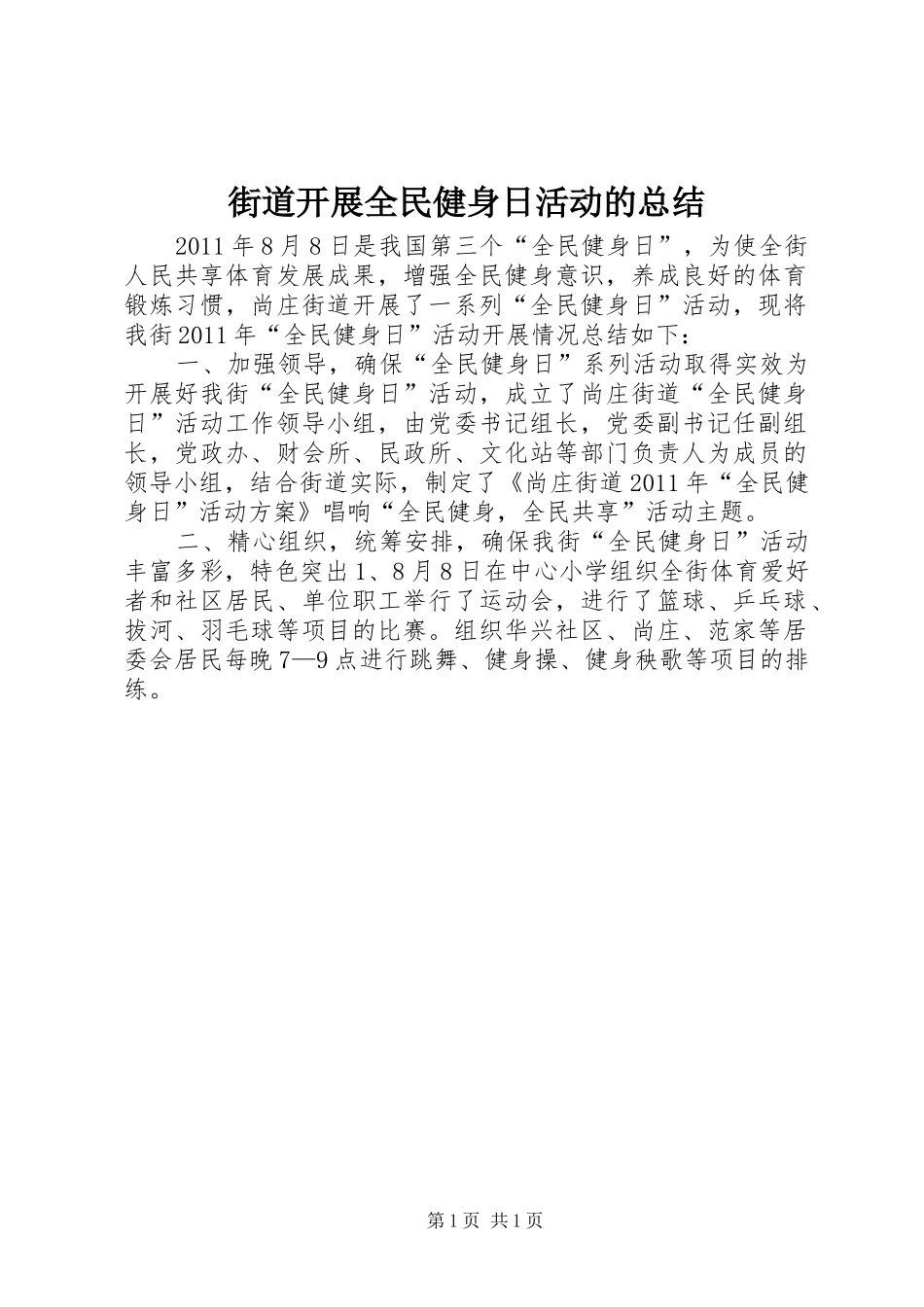 街道开展全民健身日活动的总结_1_第1页