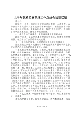 上半年纪检监察系统工作总结会议讲话稿