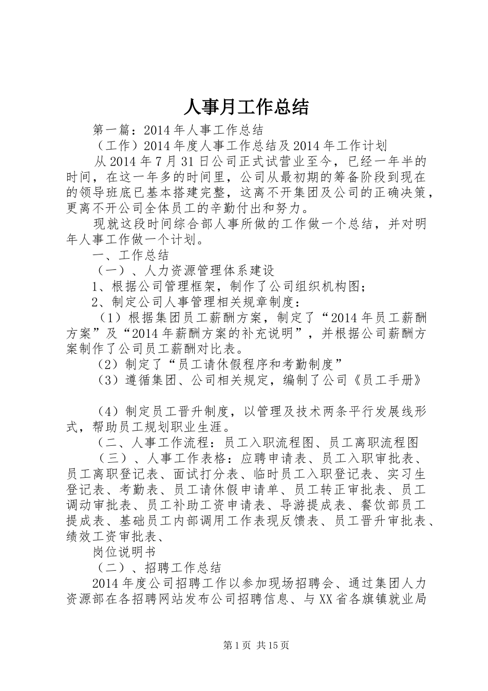 人事月工作总结_第1页