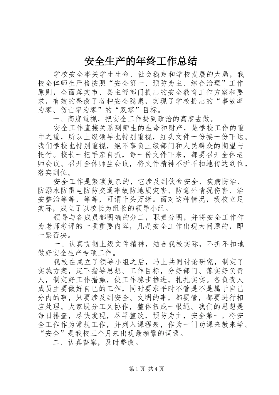 安全生产的年终工作总结_第1页