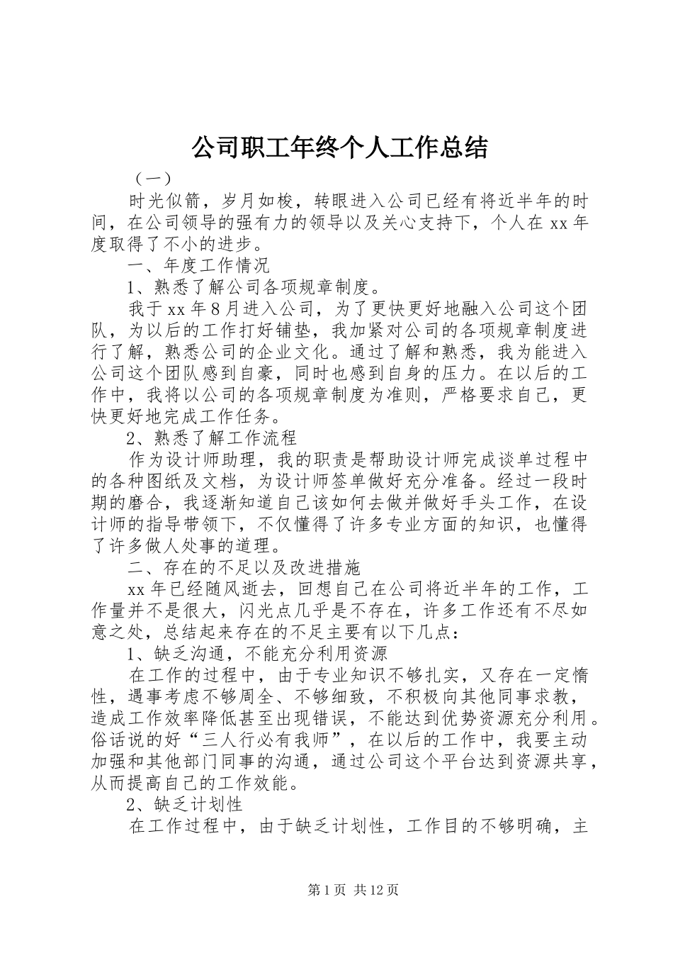 公司职工年终个人工作总结_第1页