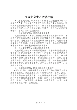 医院安全生产活动小结