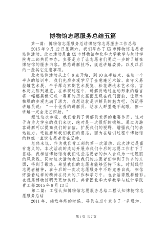 博物馆志愿服务总结五篇