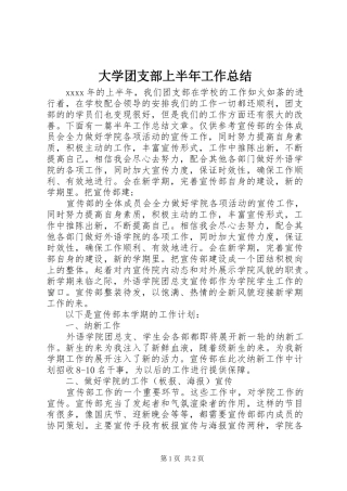 大学团支部上半年工作总结