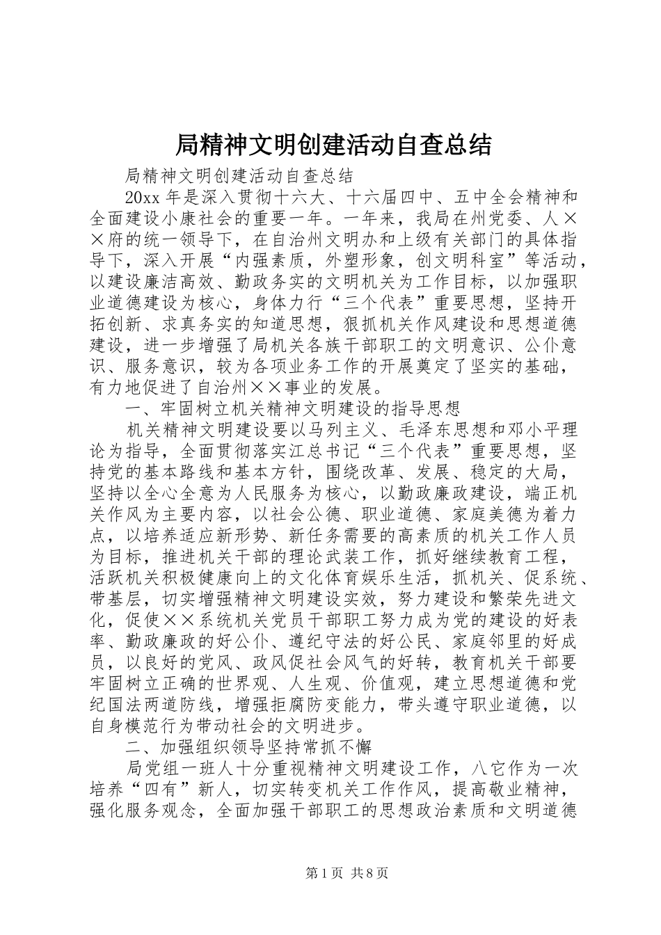 局精神文明创建活动自查总结_1_第1页