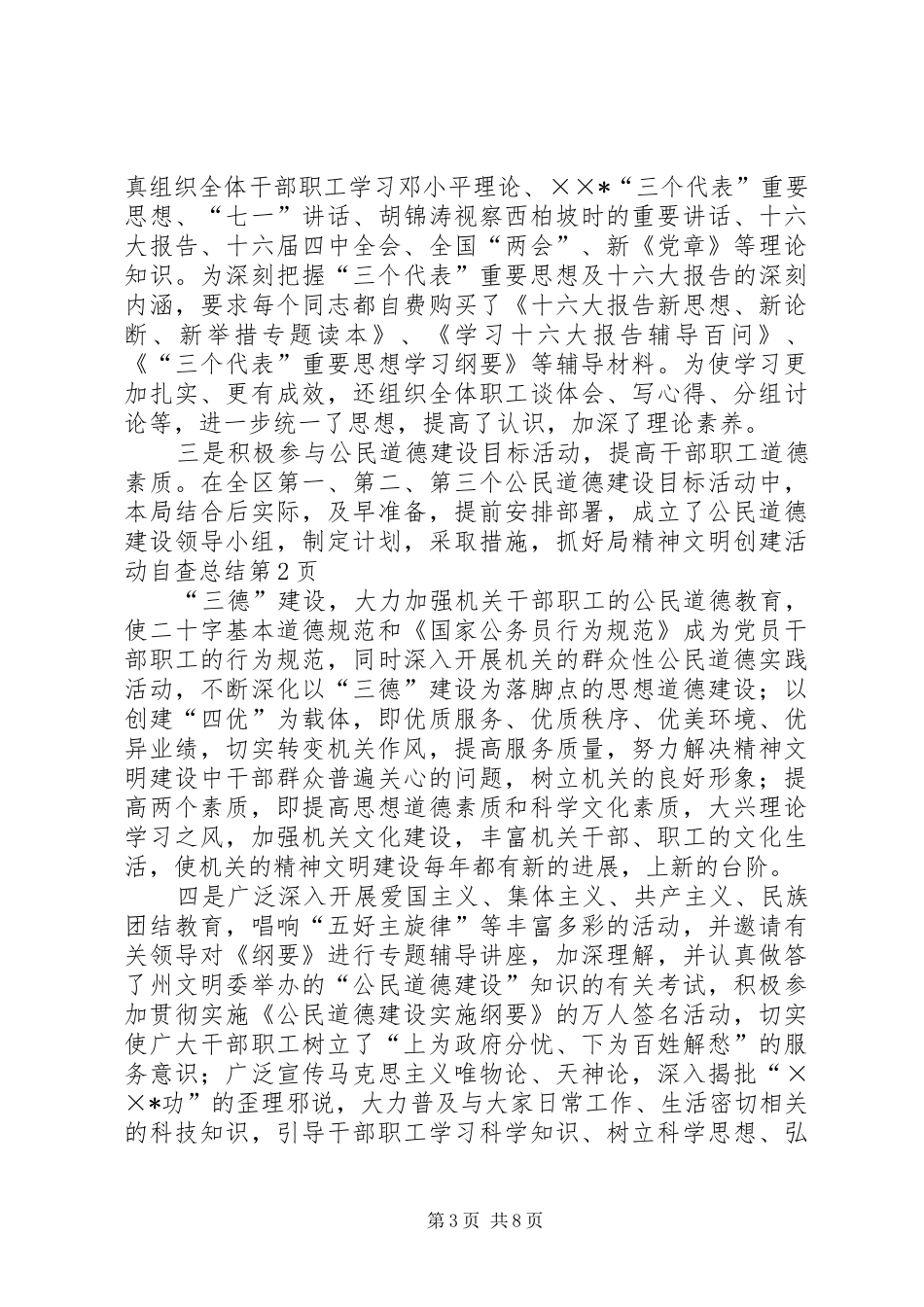 局精神文明创建活动自查总结_1_第3页