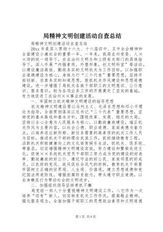 局精神文明创建活动自查总结_1