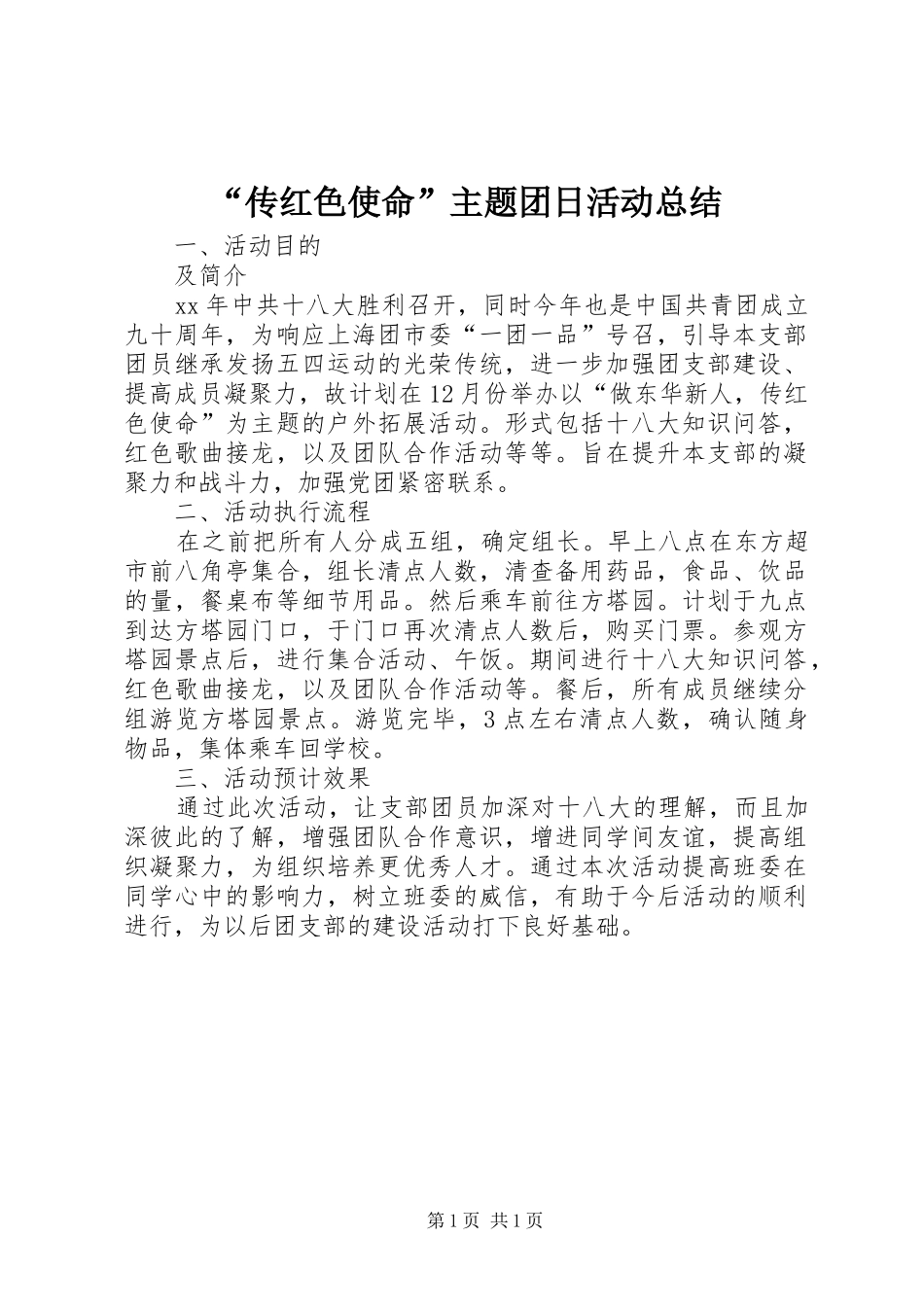 “传红色使命”主题团日活动总结_第1页