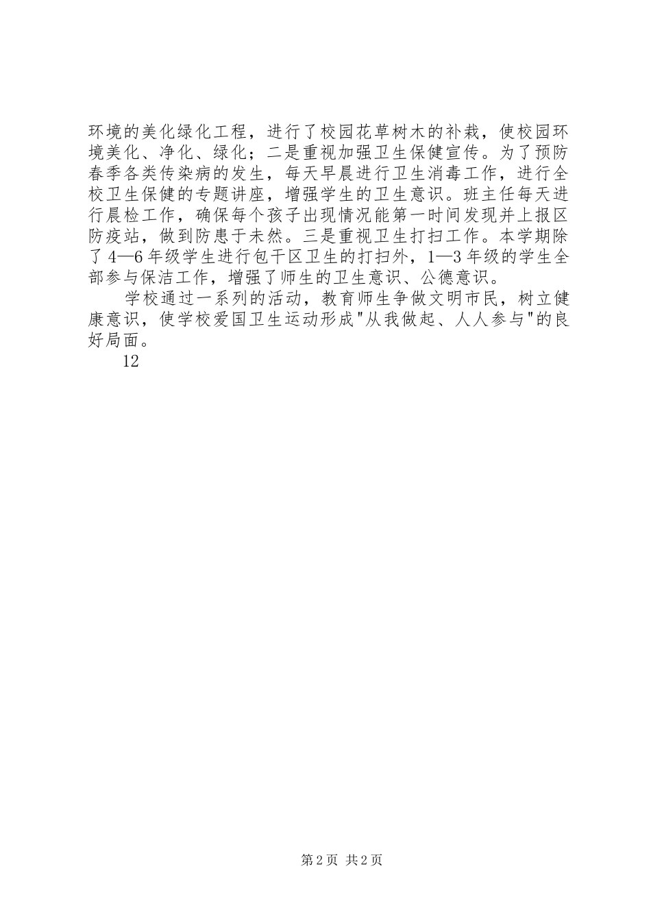 小学爱国卫生月活动总结_1_第2页