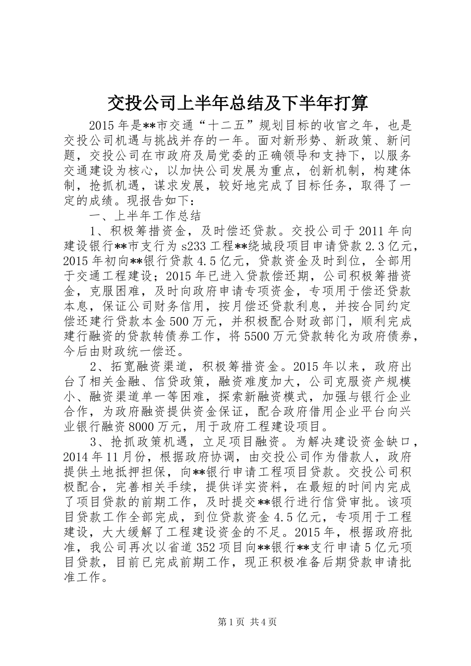 交投公司上半年总结及下半年打算_第1页