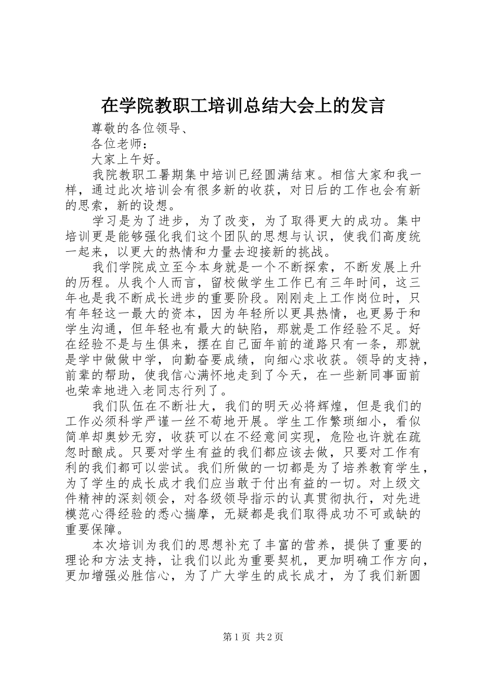 在学院教职工培训总结大会上的发言_1_第1页