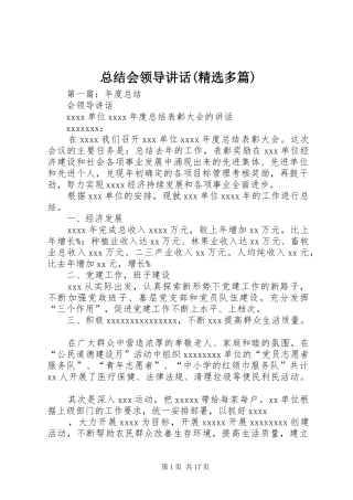 总结会领导讲话(精选多篇)