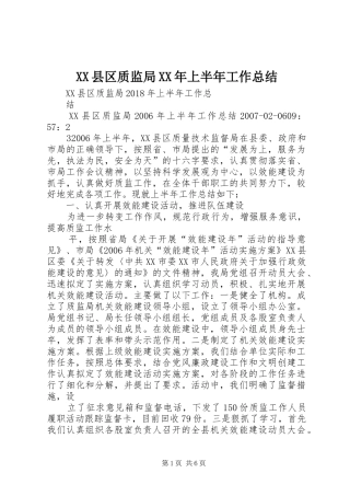 XX县区质监局XX年上半年工作总结