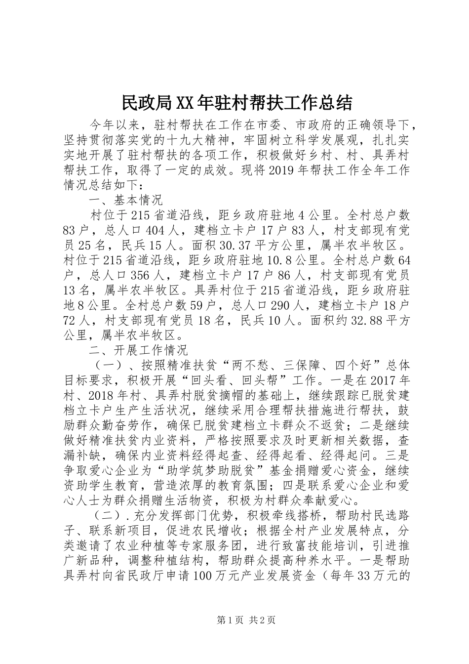 民政局XX年驻村帮扶工作总结_第1页