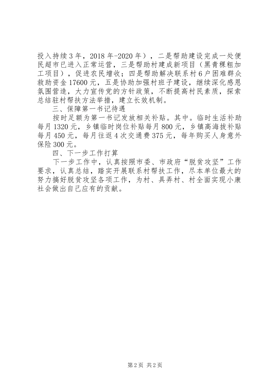 民政局XX年驻村帮扶工作总结_第2页