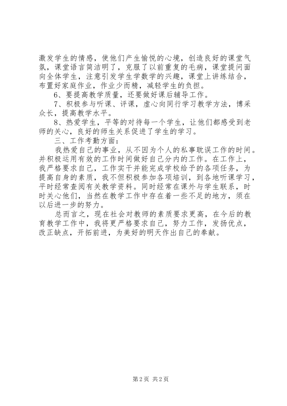 交流到某中学教师个人工作总结_第2页