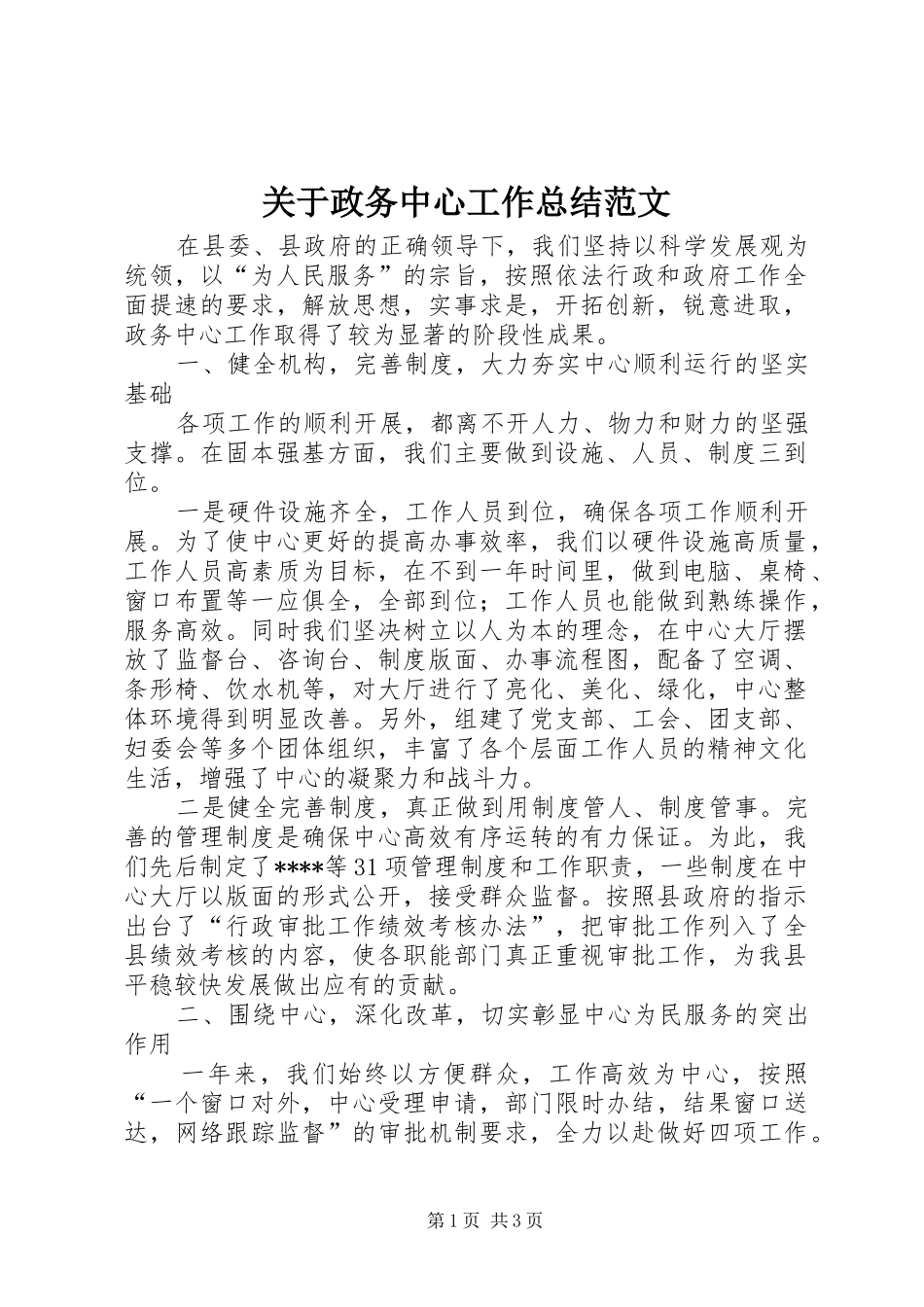 关于政务中心工作总结范文_第1页
