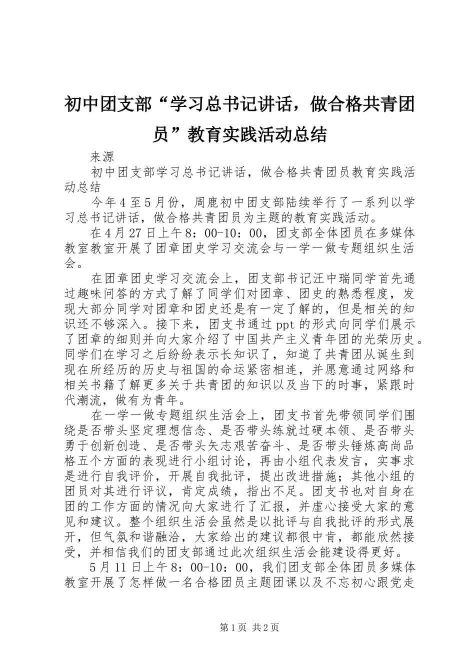 初中团支部“学习总书记讲话，做合格共青团员”教育实践活动总结_第1页