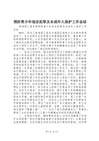 预防青少年违法犯罪及未成年人保护工作总结