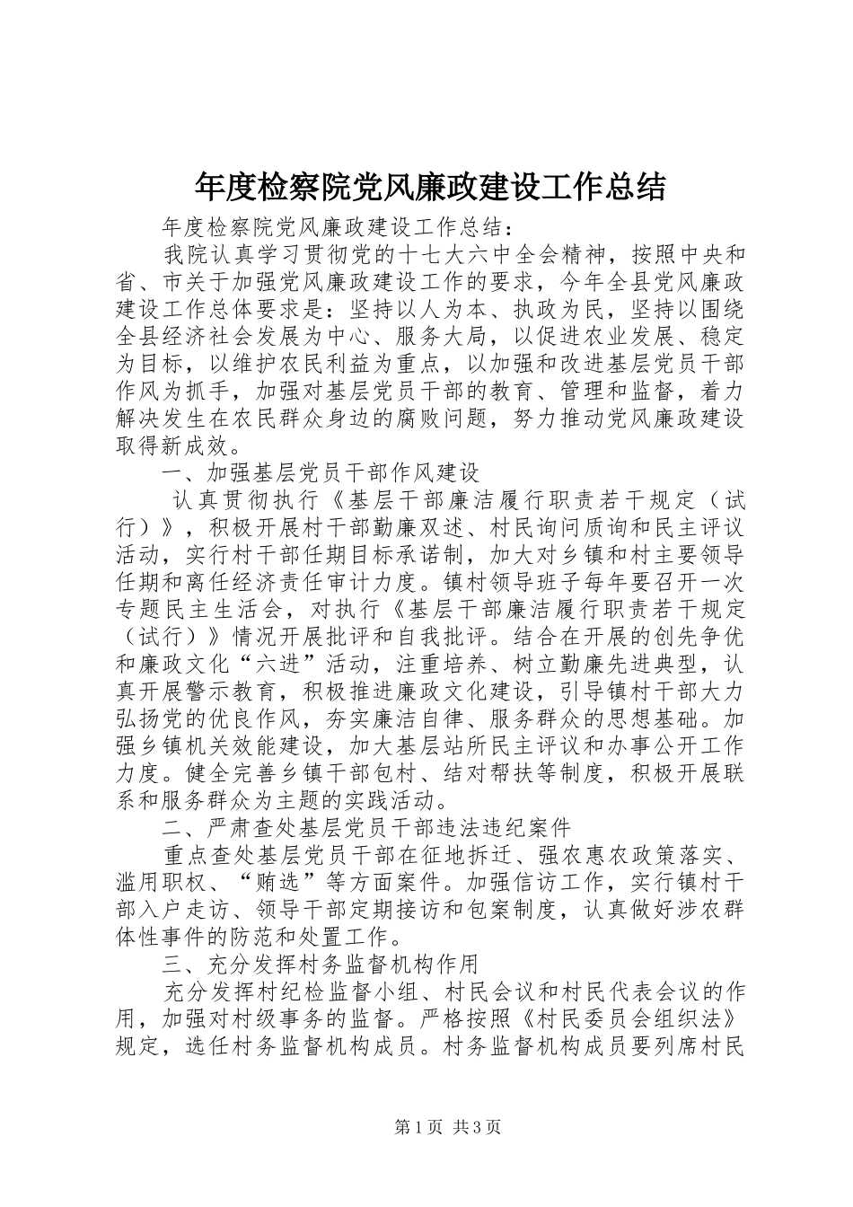 年度检察院党风廉政建设工作总结_第1页