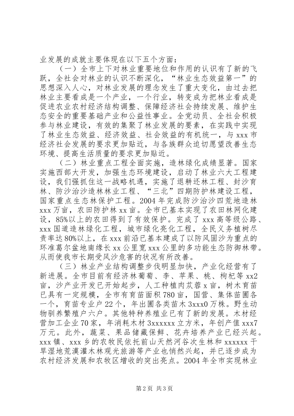 林业绿化工作总结发言_1_第2页