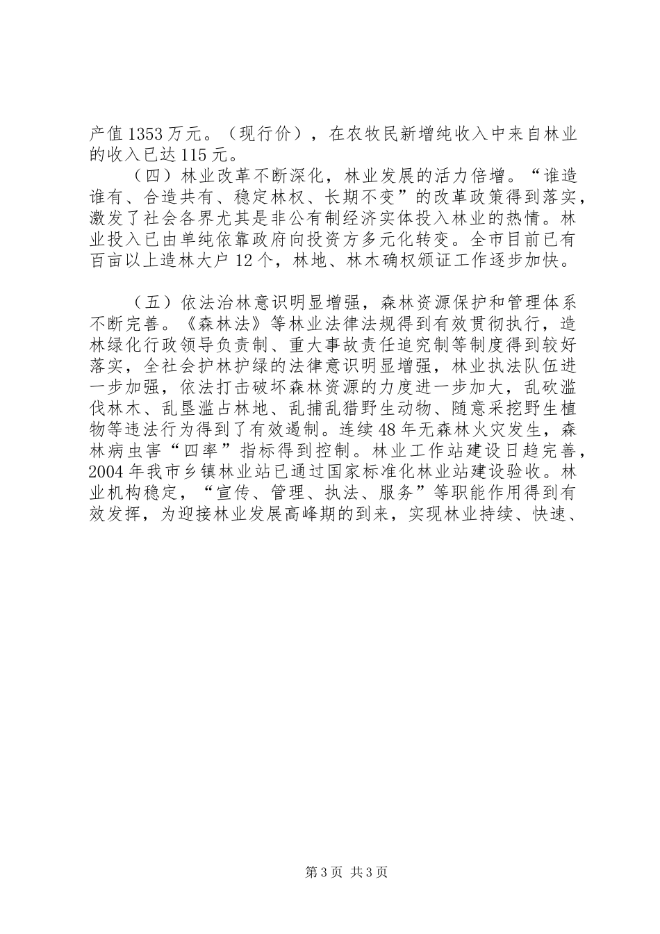 林业绿化工作总结发言_1_第3页