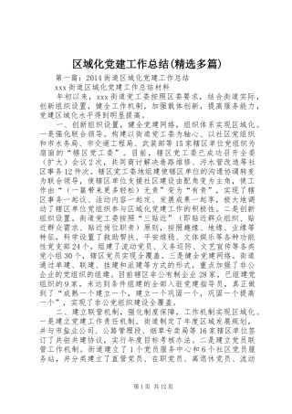 区域化党建工作总结(精选多篇)