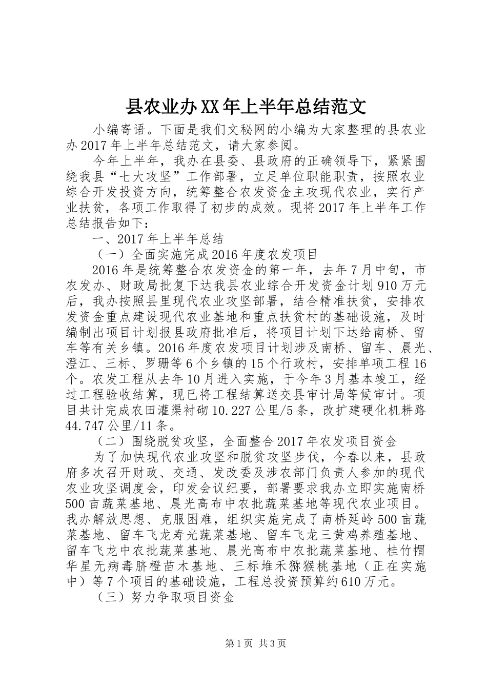 县农业办XX年上半年总结范文_第1页