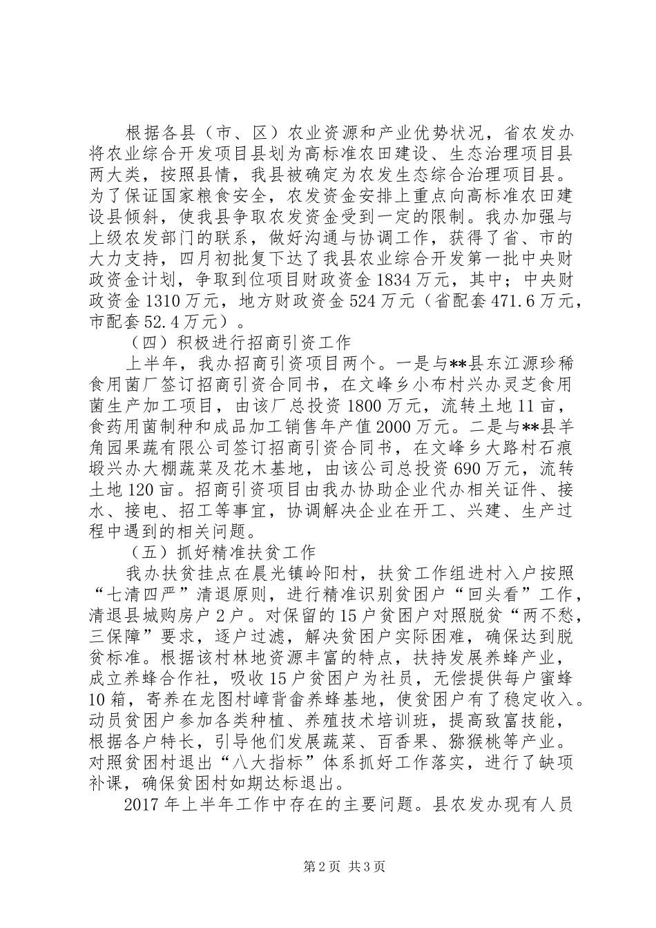 县农业办XX年上半年总结范文_第2页