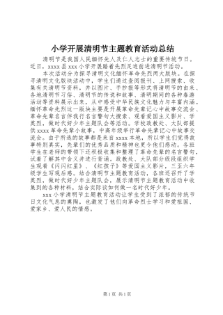 小学开展清明节主题教育活动总结