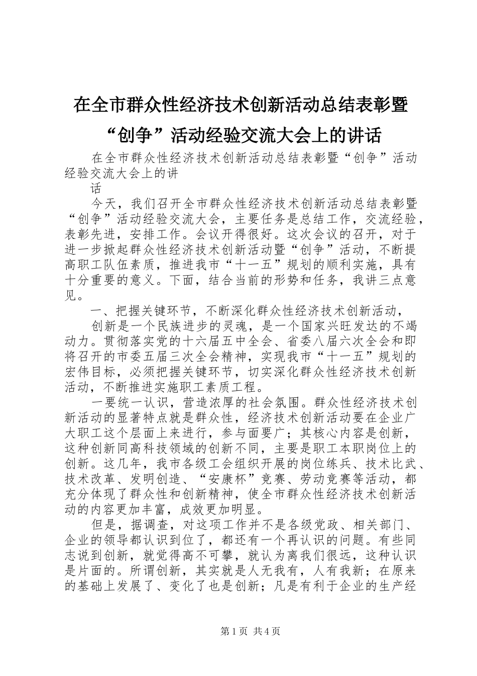 在全市群众性经济技术创新活动总结表彰暨“创争”活动经验交流大会上的讲话_第1页