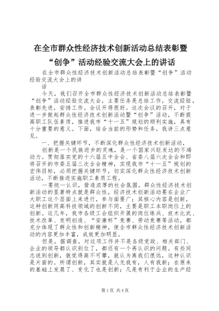 在全市群众性经济技术创新活动总结表彰暨“创争”活动经验交流大会上的讲话