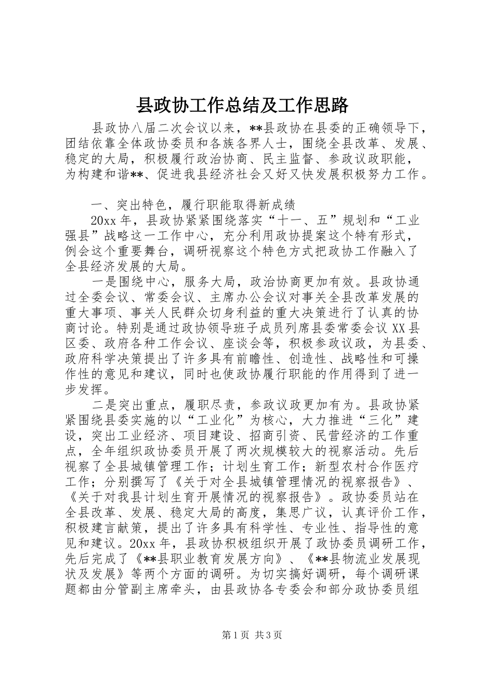 县政协工作总结及工作思路_1_第1页